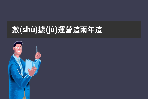 數(shù)據(jù)運營這兩年這么火，數(shù)據(jù)運營是做什么的？